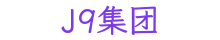 J9集团
